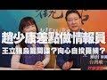 '19.11.27【趙少康×尹乃菁觀點】王立強烏龍間諜？向心自投羅網？趙少康差點做情報員