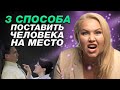 Как дать отпор без хамства и агрессии? Решаем любой КОНФЛИКТ в вашу пользу!