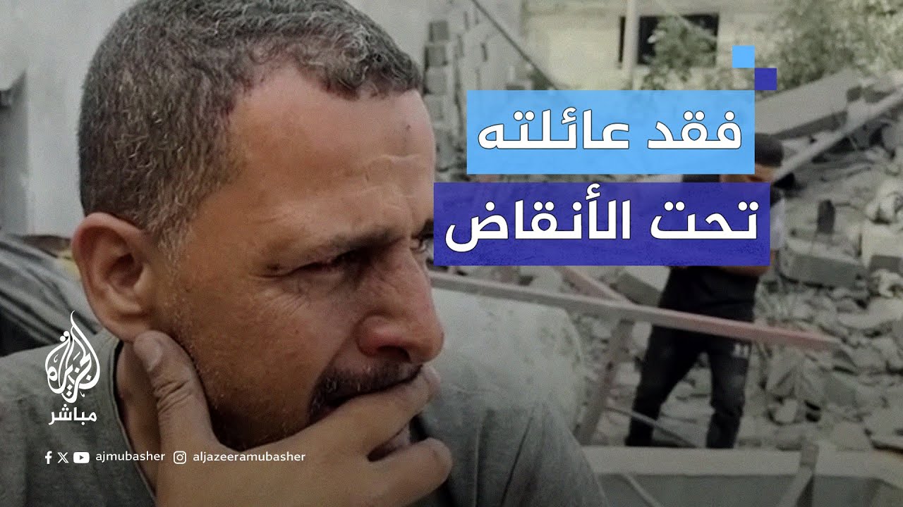 فلسطيني يفقد عائلته تحت الأنقاض بعد قصف الاحتلال منزلهم في النصيرات وسط غزة