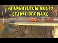 Крымский мост(19.11.2019)На Биельском мосту ставят опоры КОНТАКТНОЙ СЕТИ.Укладывают второй путь