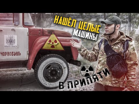 Нашли машины ликвидаторов в Припяти | Живём в Чернобыльской зоне с @stalkervika