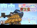 【Minecraft】目が覚めたら世界が寄生虫だらけでした。part8【ゆっくり実況】