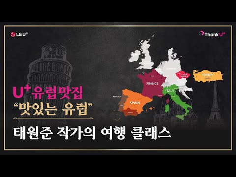 [LG U+] 유플유럽맛집 &amp;quot;맛있는 유럽&amp;quot; <strong>태원준</strong> 작가의 여행 클래스