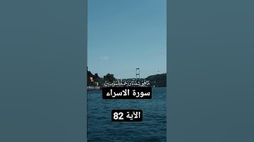 سورة الاسراء      الآية 82  بصوت الشيخ ماهر المعيقلي