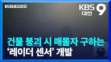 건물 붕괴 시 매몰자 구하는 ‘레이더 센서’ 개발 / KBS  2022.02.06.