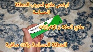 نساي الحكة و حبوب المنطقة الحساسة + تفتيح عميق للمنطقة