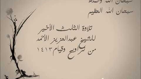 تلاوة سورة النمل إلى العنكبوت عبد العزيز الأحمد