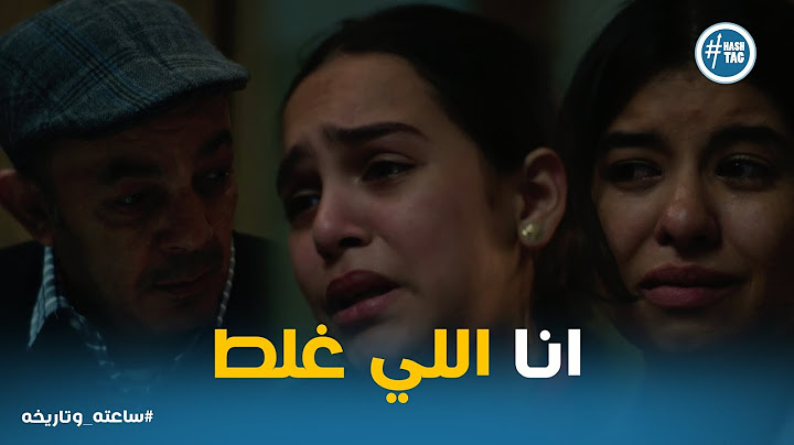 صدمة وليد بعد ما عرف البنت دي بنت مين #ساعته_وتاريخه