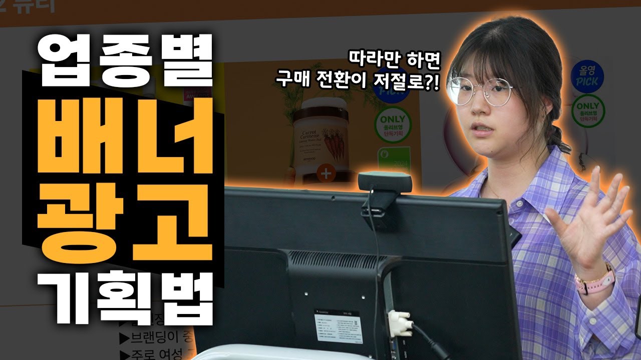 마케팅 전략 | 업종별 배너 광고 기획 하는 법! 따라만 하면 구매 전환이 저절로 일어나는 현직 마케터의 실무 강의 바로 확인하세요! #배너광고  #마케팅교육