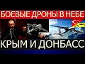 ЭРДОГАН УСТАЛ от беспредела Кремля ТУРЕЦКИЕ дроны летят в УКРАИНУ. Донбасс и Крым будут свободны