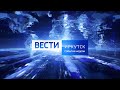 Выпуск «Вести-Иркутск. События недели» 23.01.2022