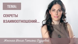 ВЕБИНАР "СЕКРЕТЫ взаимоотношений с мужчинами, которые забыла рассказать вам ваша мама"