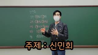 #신민회 #100% 출제되는 한국사능력검정시험 심화 #1문제 맞추기 #1분