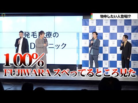 ナインティナイン、“先輩芸人”FUJIWARAをイジリ倒す!登場の仕方に「若手!」『Dクリニック』新CM発表会