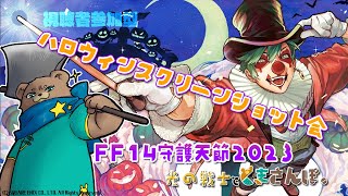 【FF14】ハロウィンスクショ会＿守護天節2023【光の戦士とくまさんぽ。】