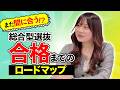 【今からでも間に合う!?】総合型選抜 合格までのロードマップ
