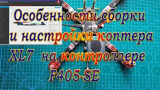 Особенности сборки и настройки коптера XL7 на контроллере F405-SE