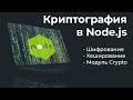 Криптография в Node js - Хеширование и шифрование