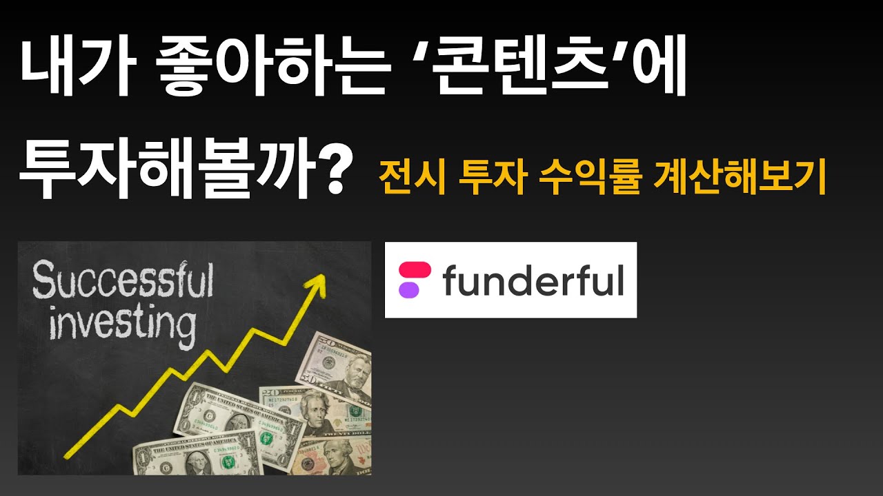 전시회 투자하는 방법부터 수익률 계산까지 / 콘텐츠투자, 아트테크, 전시회투자, 펀더풀, 컨텐츠투자