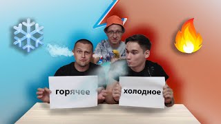 ХОЛОДНАЯ или ГОРЯЧАЯ ЕДА ЧЕЛЛЕНДЖ !