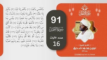 91 سورة الشمس   القارئ الشيخ نورين محمد صديق