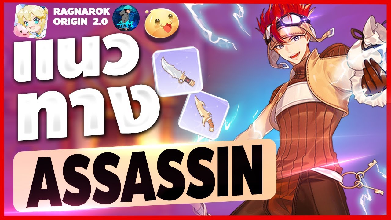 Ragnarok Origin EP 17 : แนวทางการเล่น Assassin - ROO - YouTube