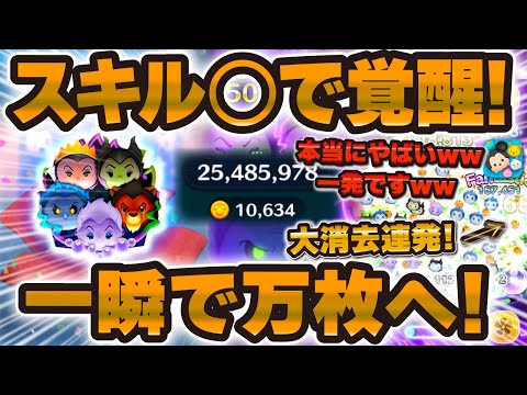 Tsum Tsum] A big awakening with an unexpected skill! The Villains