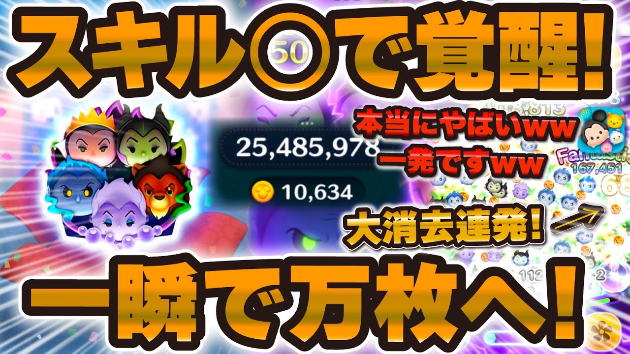 Tsum Tsum] A big awakening with an unexpected skill! The Villains