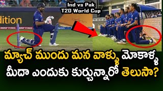 Why Indian Players Take Knee Before Ind vs Pak Match | T20 World Cup 2021 | Telugu Buzz