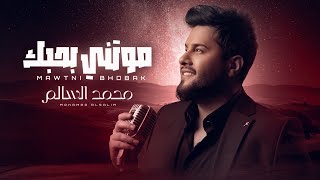 محمد السالم - موتني بحبك | 2024 | Mohamed Alsalim - Mawtni Bhobak