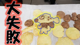 以前は美味しく出来たのに・・・大失敗しました