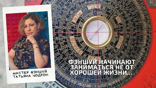 Откровенный рассказ о том, как я начала заниматься фэншуй