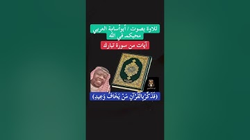 آيات من سورة تبارك