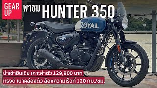 พาชม Royal Enfield Hunter 350 ทรงไทอั้มราคาไทบ้าน สูบเดี่ยวเสื้อลม เบา หล่อ เท่ ส่งมอบปลายปี