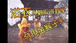 【MHW_DLC】魔物獵人浴衣外觀?!金色猴子現身!!任務教學