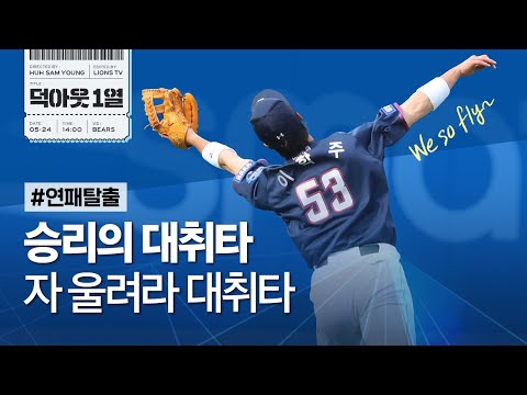 [라이온즈tv] 뷰캐넌 2승, 투·타 완벽 조화로 &amp;#39;대승&amp;#39; 📹 #덕아웃1열 (5.24 두산전)