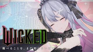 ♰ ウィキッド ふたりの魔女 ♰ メン限同時視聴するぞ～♩【 #終末むくろ / #すぺしゃりて 】