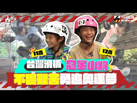 【奧運NOW英雄EP.2】滑出奧運夢!!台灣12歲滑板小將逸凡、MAX訓練時曾受重傷?!父母心臟很大顆!!小8首次挑戰滑板讓小將們超崩潰！｜NOWnews