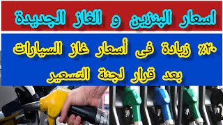 اسعار البنزين الجديدة _ زيادة أسعار غاز السيارات _ اسعار البنزين اليوم