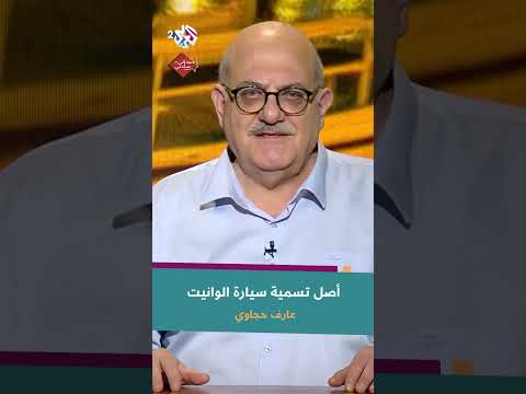 أصل تسمية سيارة الوانيت مع عارف حجاوي