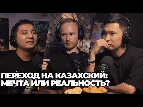 Кесе подкаст — Переход на Казахский: Реальность или Мечта?