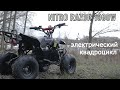 Электрический квадроцикл NITRO Razor 1000W