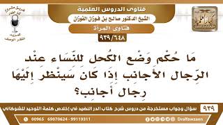 [648 -939] ما حكم وضع الكحل للنساء عند الرجال الأجانب إذا كان سينظر إليها رجال أجانب؟