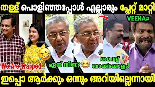 ആഹാ ഓന്ത് മാറുമോ ഇത്പോലെ😂 | Veena Vijayan Case | Pinarayi vijayan | Troll Malayalam