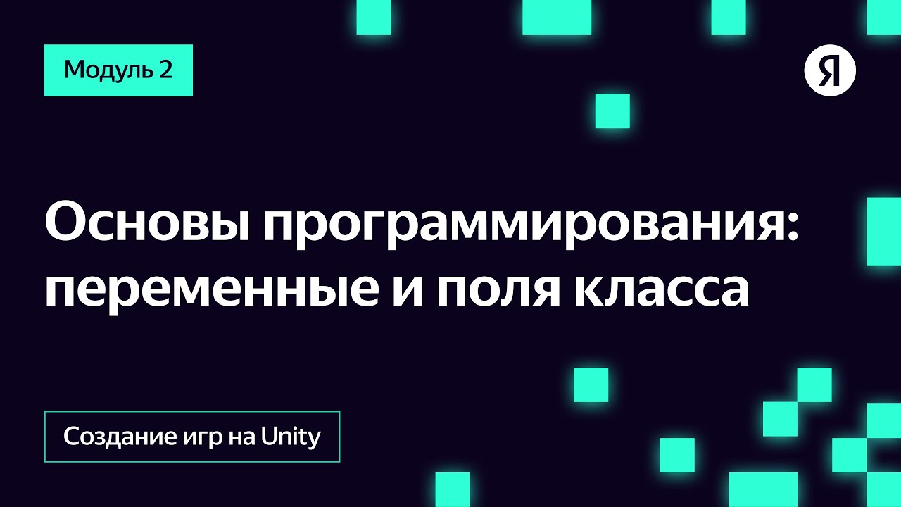Основы программирования: переменные и поля класса