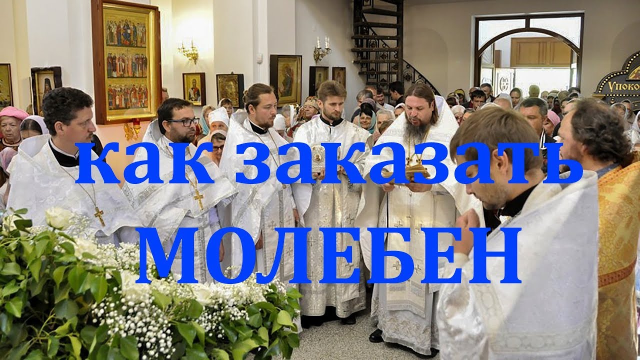 Как правильно заказать молебен об исполнении желаний - YouTube