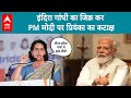 Lok Sabha Election 2024: PM Modi पर तंज कसने के लिए Priyanka Gandhi ने लिया Indira Gandhi का नाम |