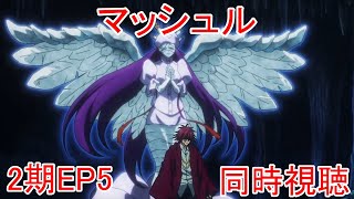 マッシュル-MASHLE- 神覚者候補選抜試験編 同時視聴