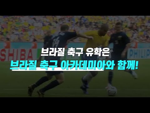 브라질 축구 유학 가자!!