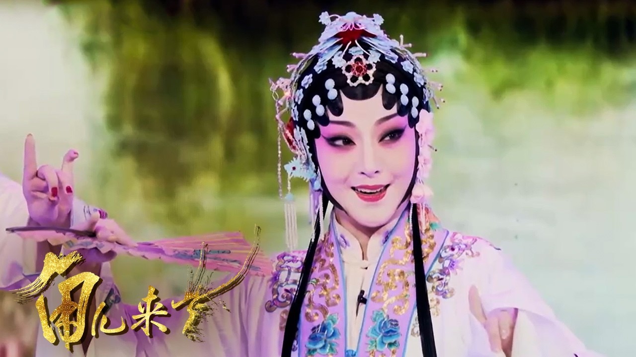 名家荟萃 好戏争辉！《七品芝麻官》《穆桂英挂帅》《武家坡》《牡丹亭》等经典好戏 绝技绝活连番上演！《角儿来了》年年有好戏丨中华戏韵